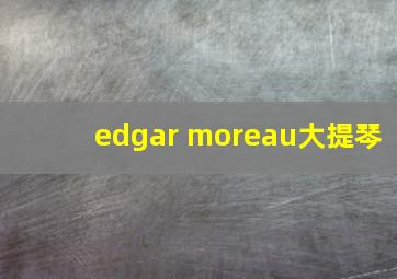 edgar moreau大提琴